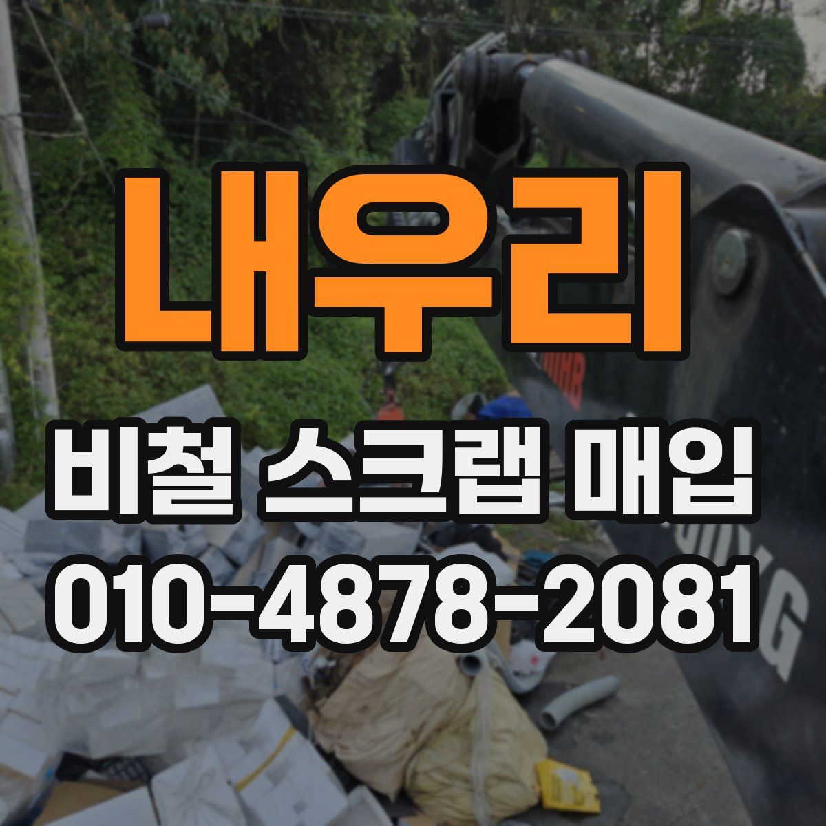 내우리 비철 스크랩 매입