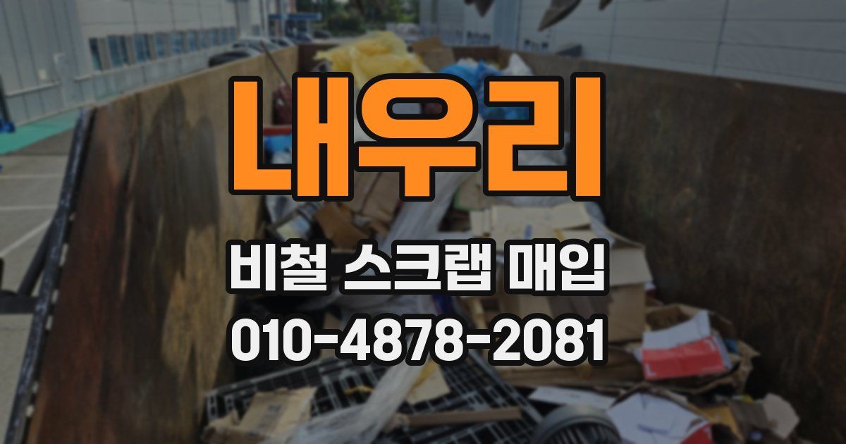 내우리 비철 스크랩 매입