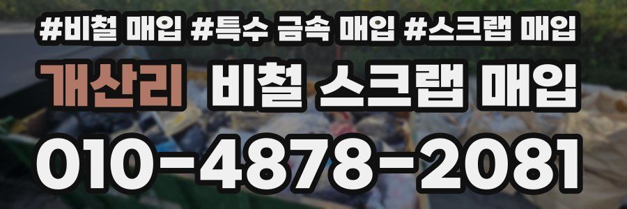 개산리 비철 스크랩 매입
