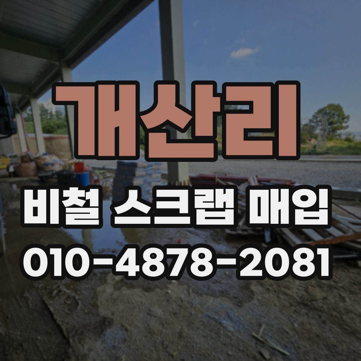 개산리 비철 스크랩 매입