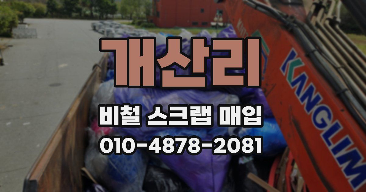 개산리 비철 스크랩 매입