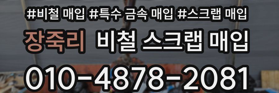 장죽리 비철 스크랩 매입