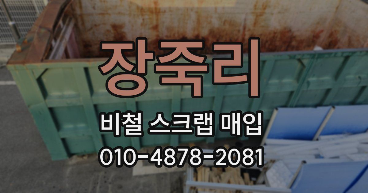 장죽리 비철 스크랩 매입