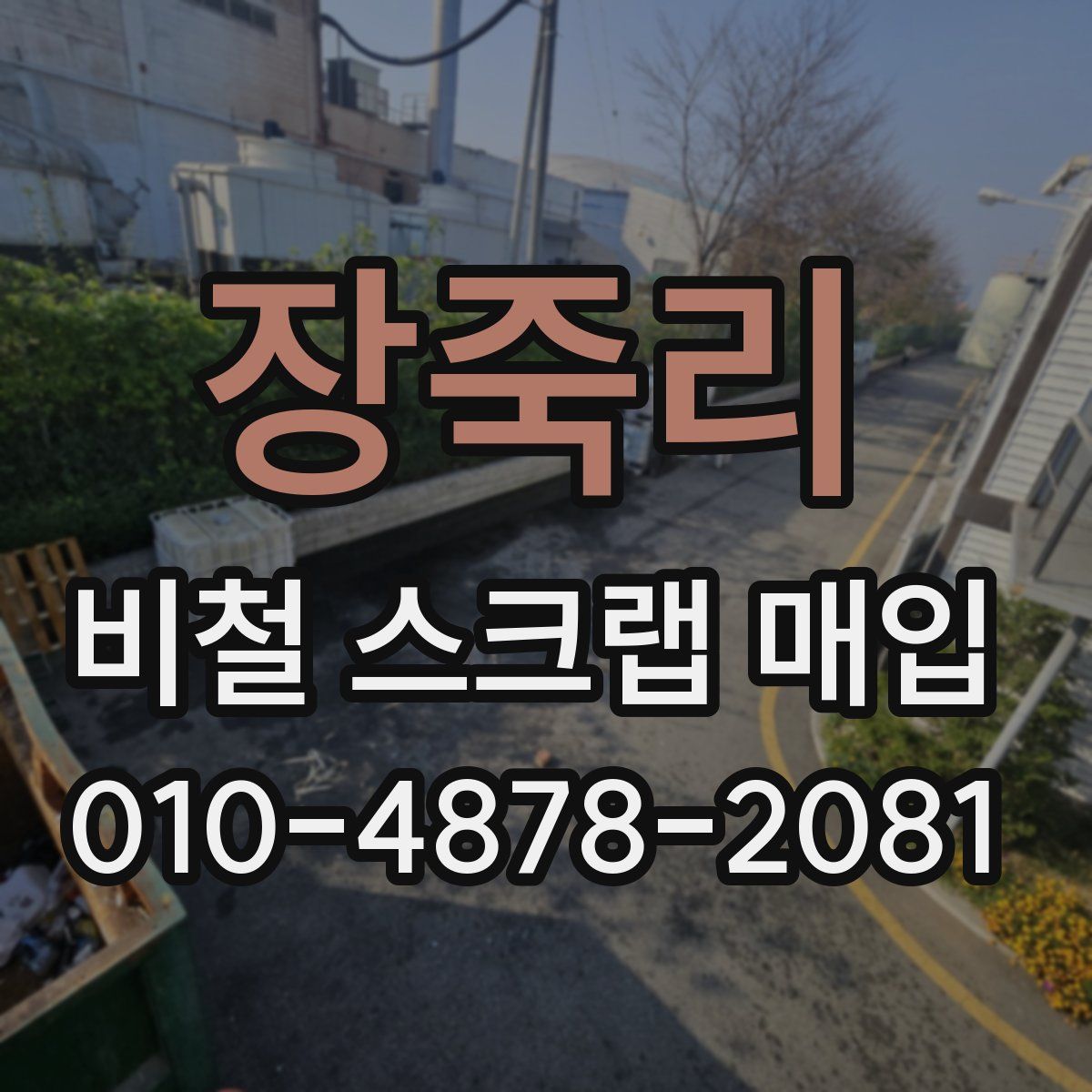 장죽리 비철 스크랩 매입