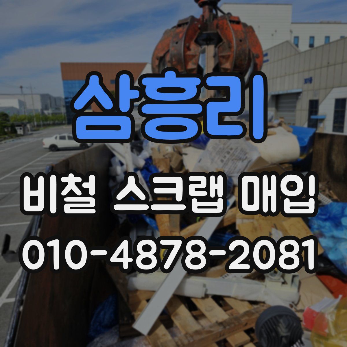 삼흥리 비철 스크랩 매입