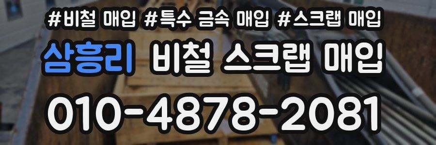 삼흥리 비철 스크랩 매입