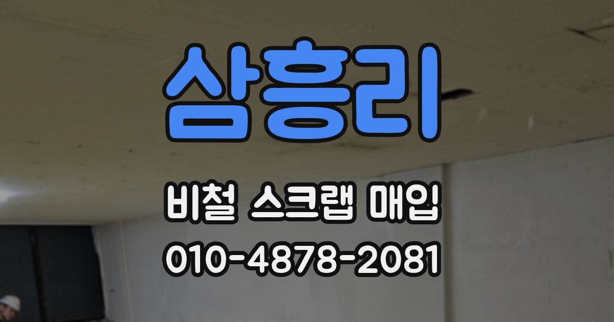 삼흥리 비철 스크랩 매입