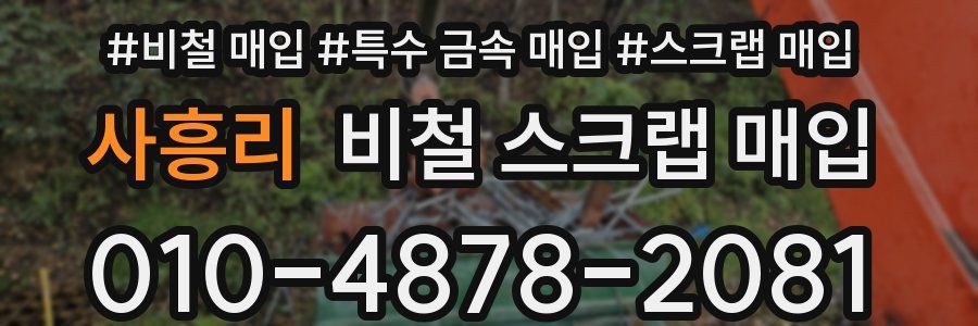사흥리 비철 스크랩 매입