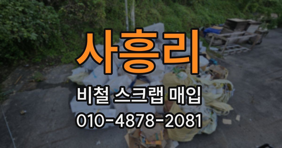 사흥리 비철 스크랩 매입