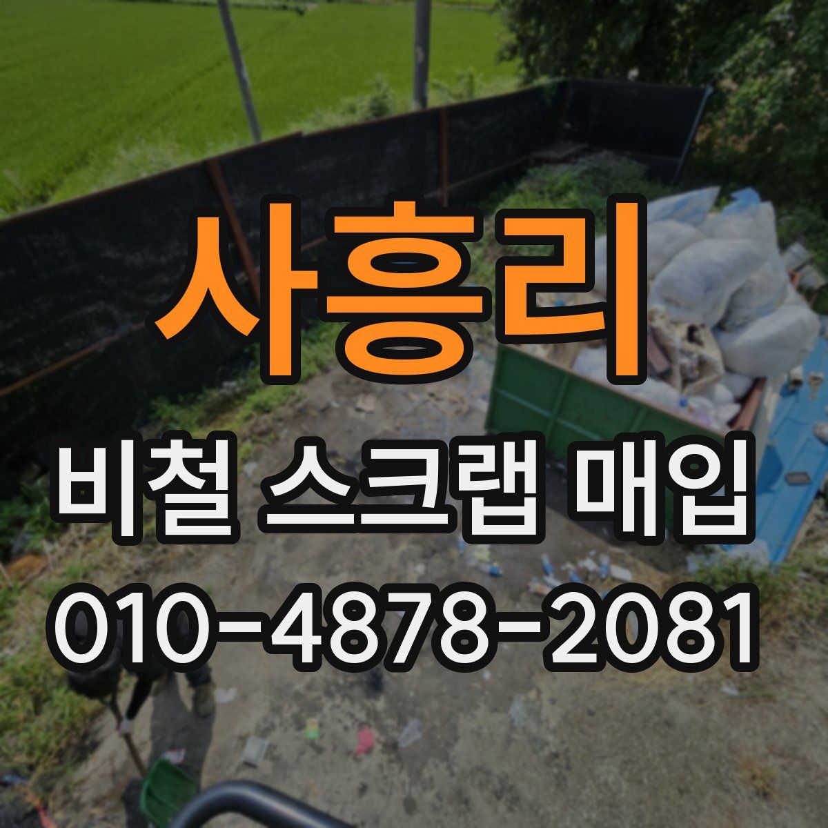 사흥리 비철 스크랩 매입