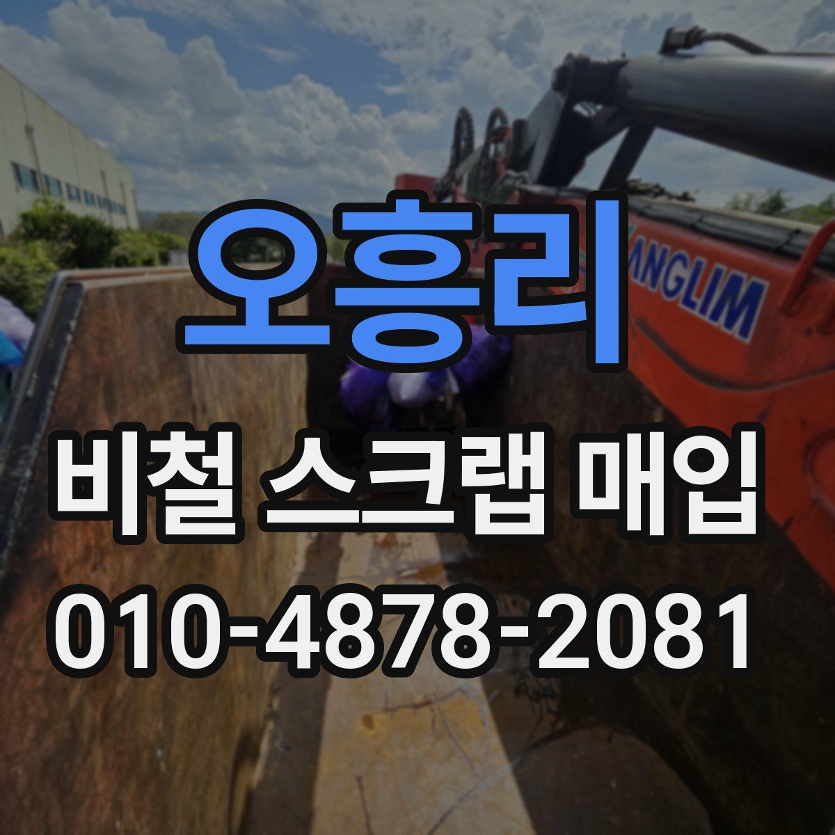오흥리 비철 스크랩 매입