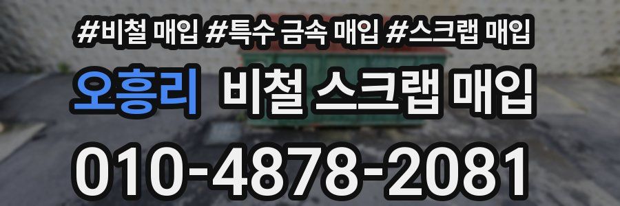 오흥리 비철 스크랩 매입