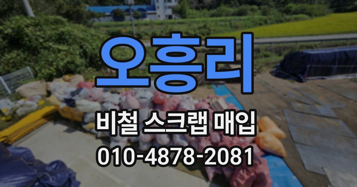 오흥리 비철 스크랩 매입