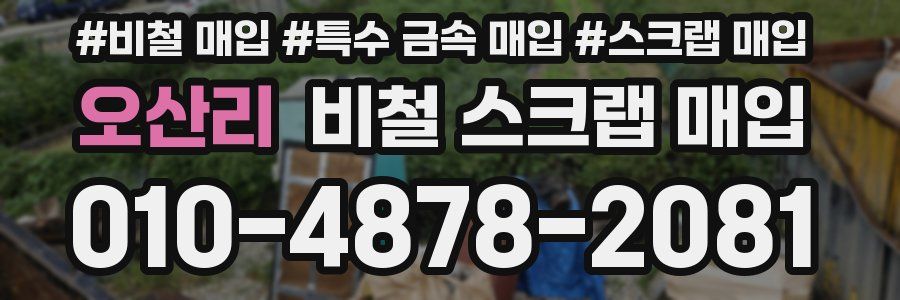 오산리 비철 스크랩 매입