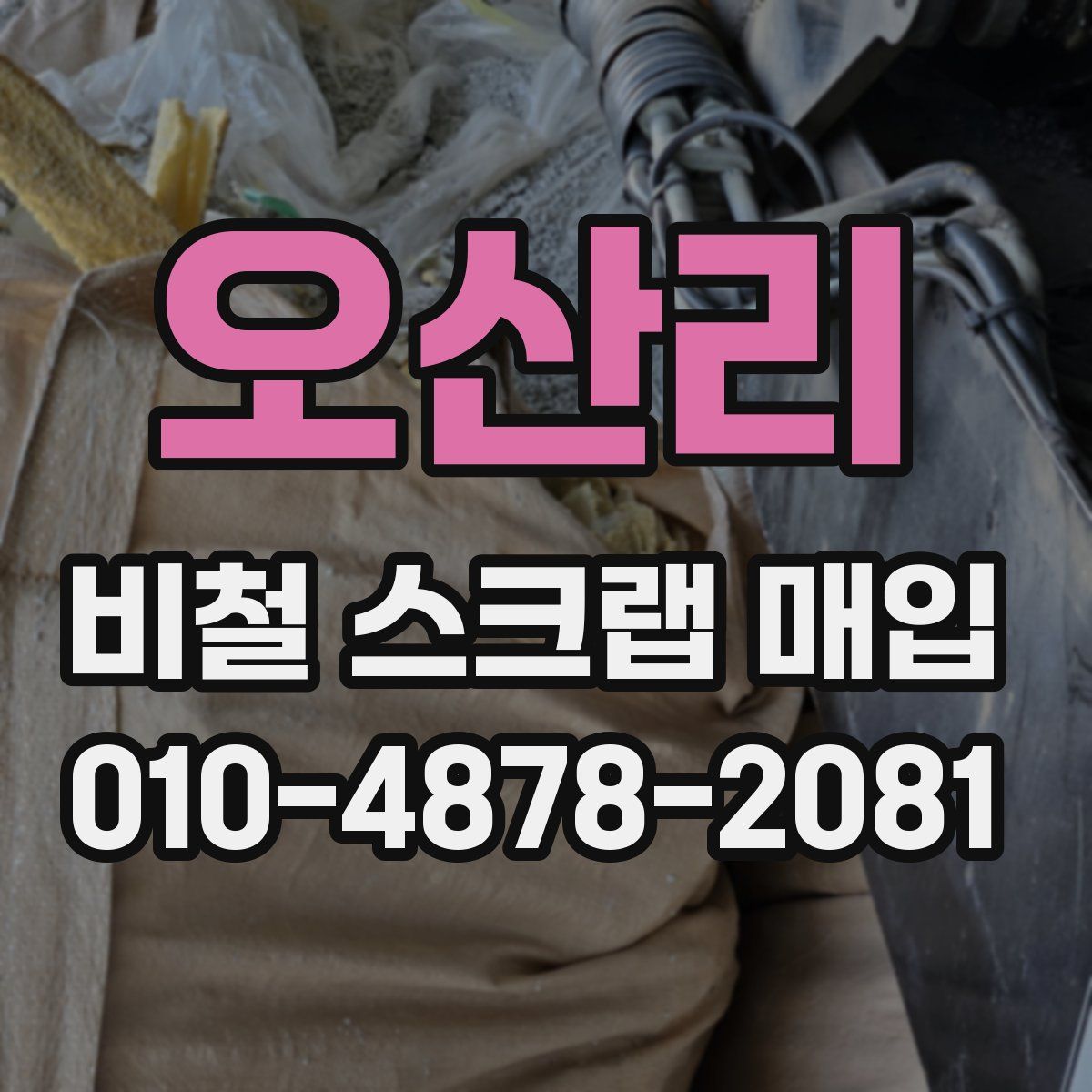 오산리 비철 스크랩 매입
