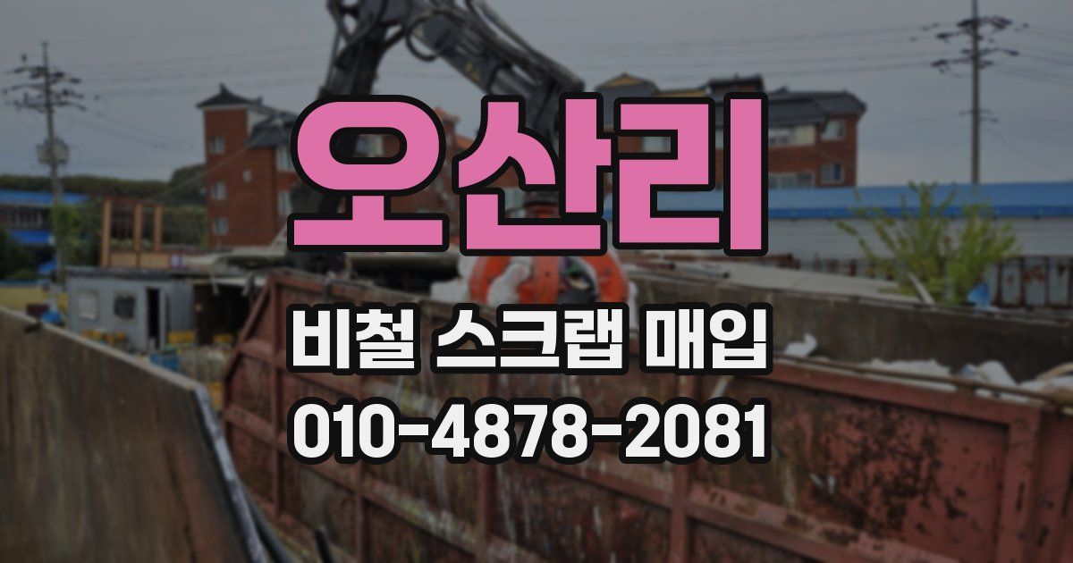 오산리 비철 스크랩 매입