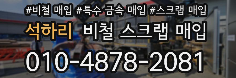 석하리 비철 스크랩 매입