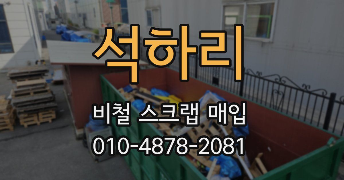 석하리 비철 스크랩 매입