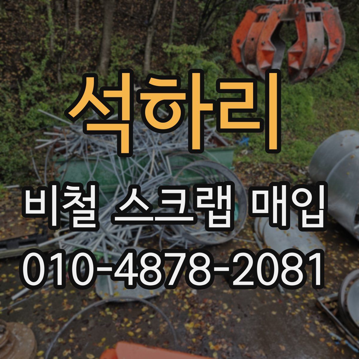 석하리 비철 스크랩 매입