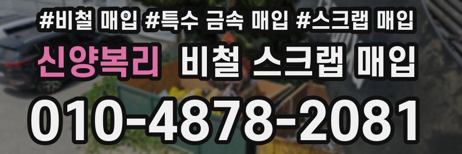 신양복리 비철 스크랩 매입
