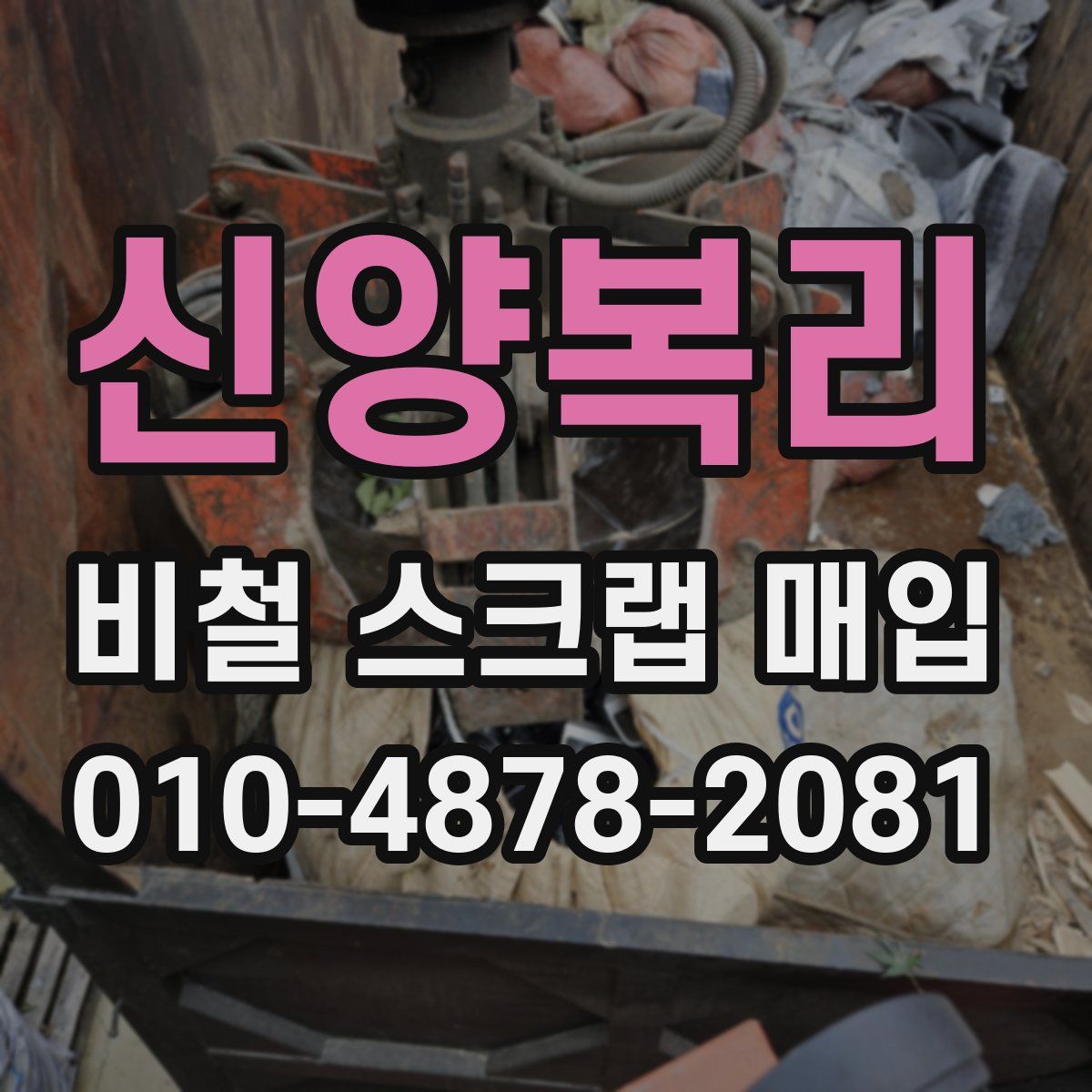 신양복리 비철 스크랩 매입