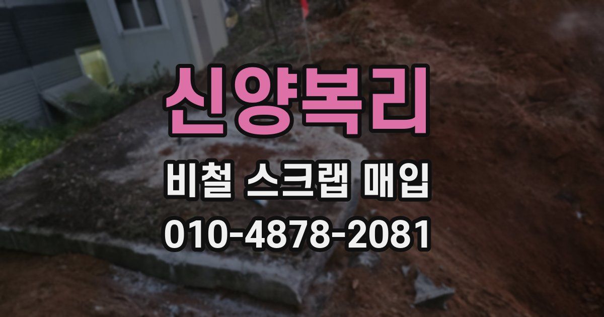 신양복리 비철 스크랩 매입