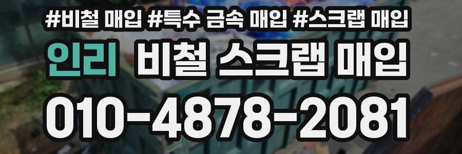 인리 비철 스크랩 매입