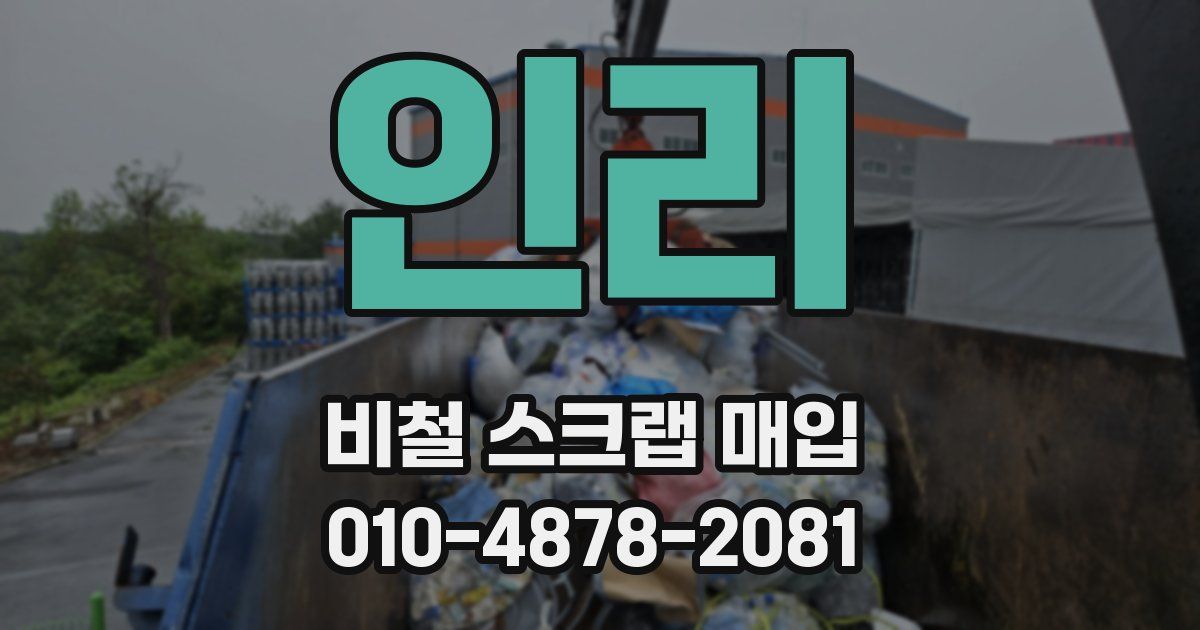 인리 비철 스크랩 매입