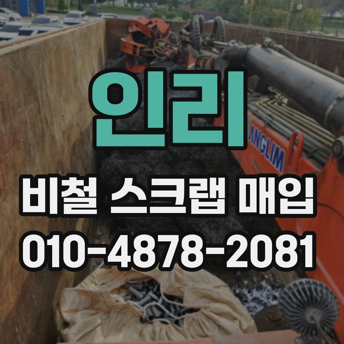 인리 비철 스크랩 매입
