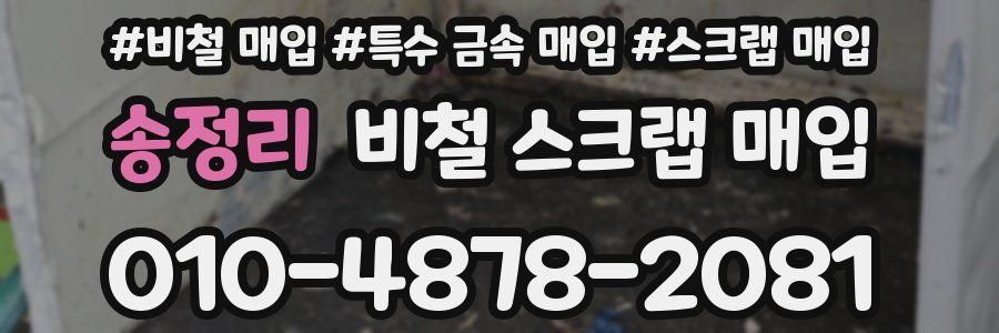 송정리 비철 스크랩 매입