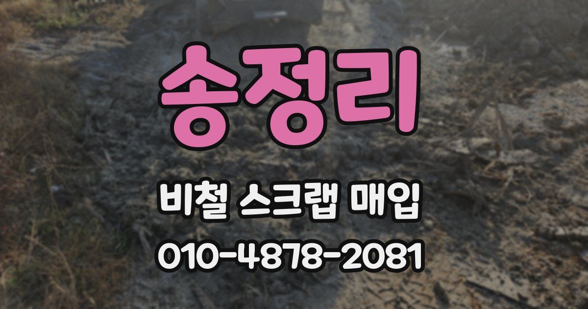 송정리 비철 스크랩 매입
