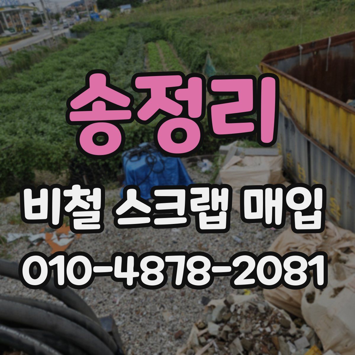 송정리 비철 스크랩 매입