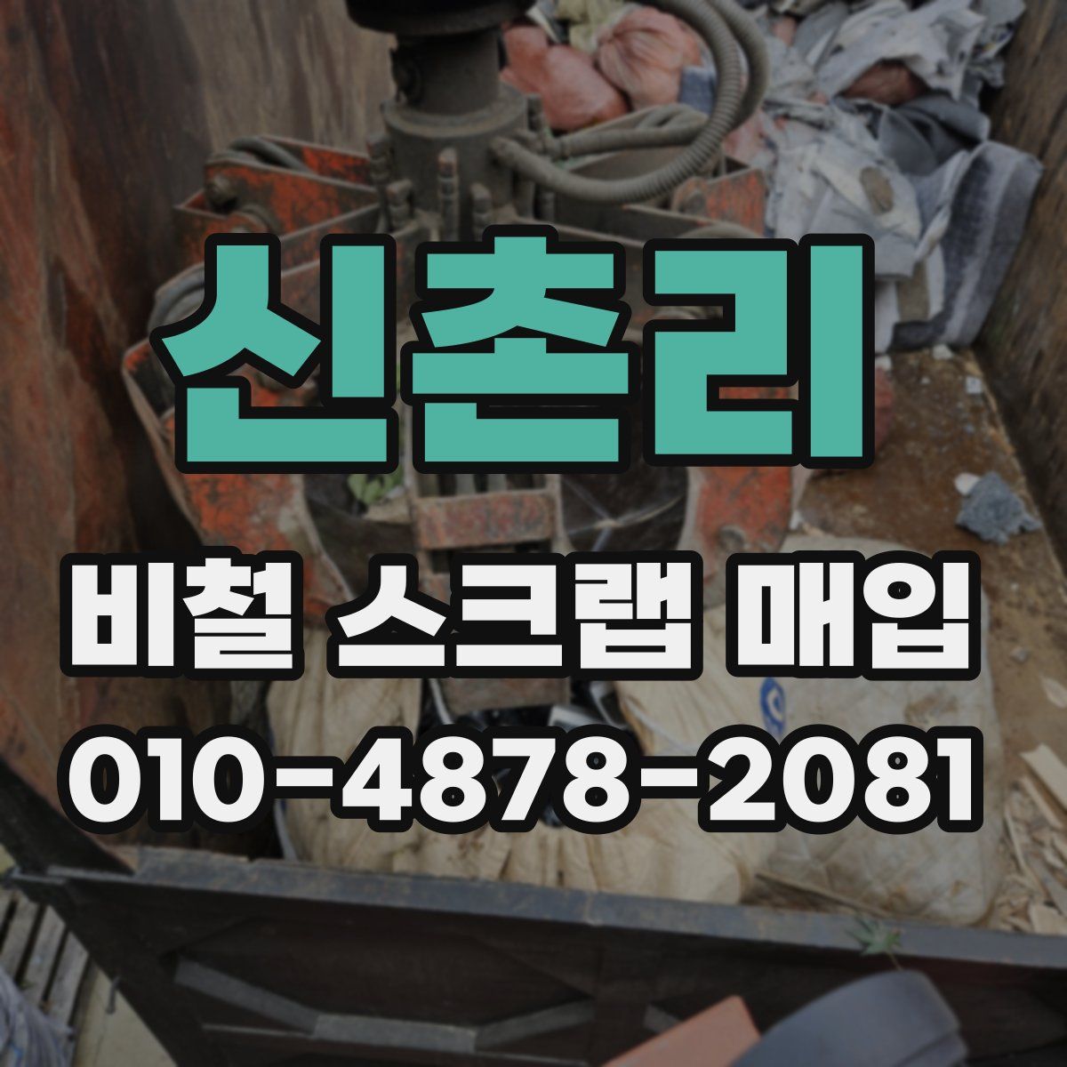 신촌리 비철 스크랩 매입
