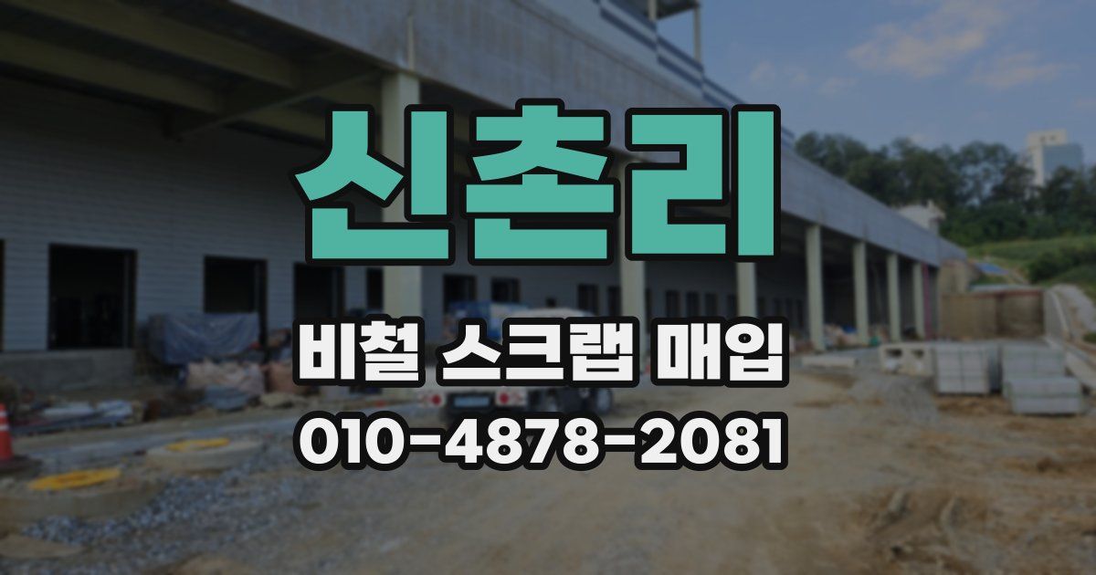 신촌리 비철 스크랩 매입