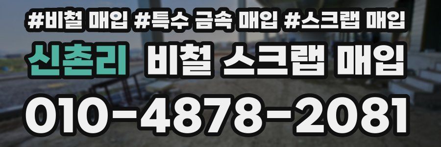 신촌리 비철 스크랩 매입