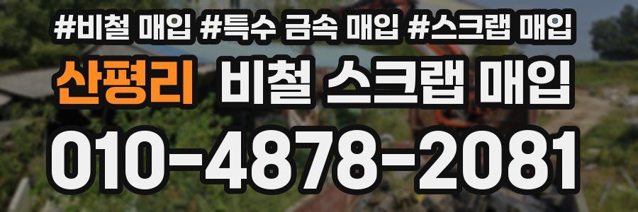 산평리 비철 스크랩 매입
