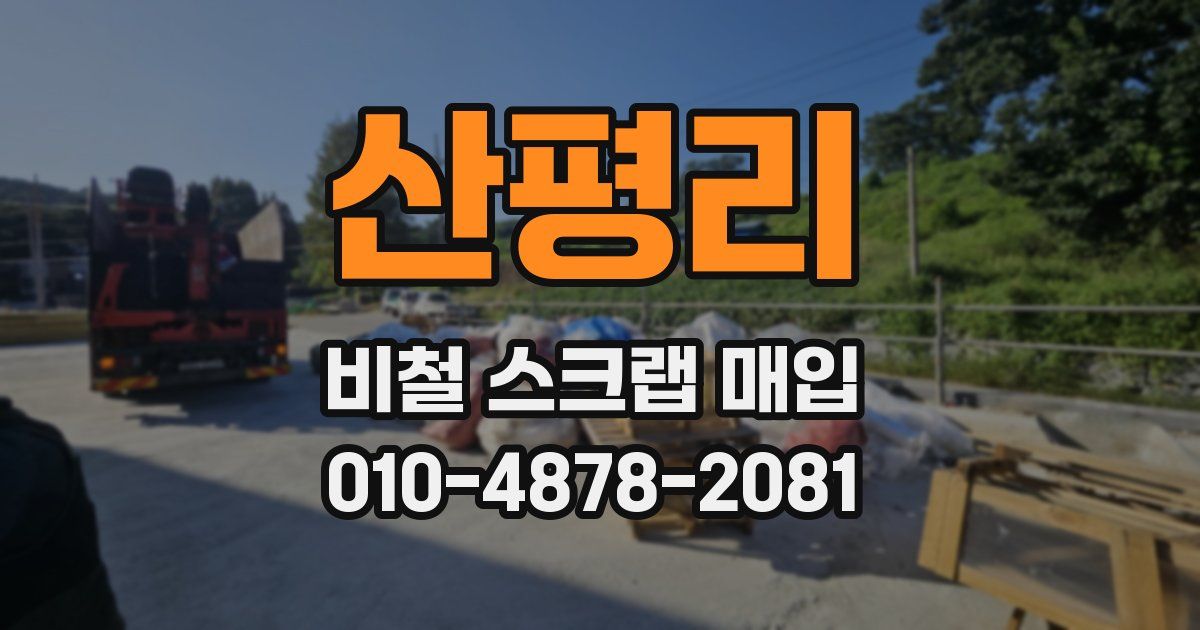 산평리 비철 스크랩 매입