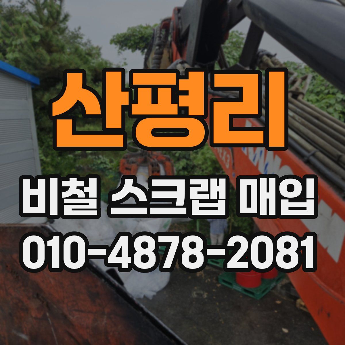 산평리 비철 스크랩 매입