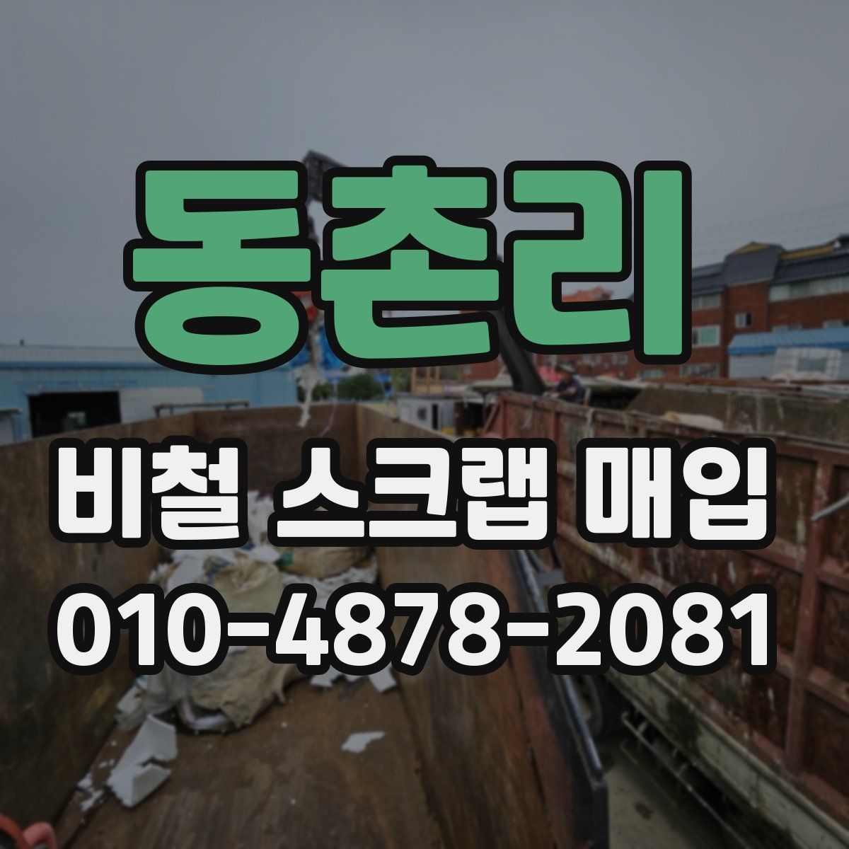 동촌리 비철 스크랩 매입