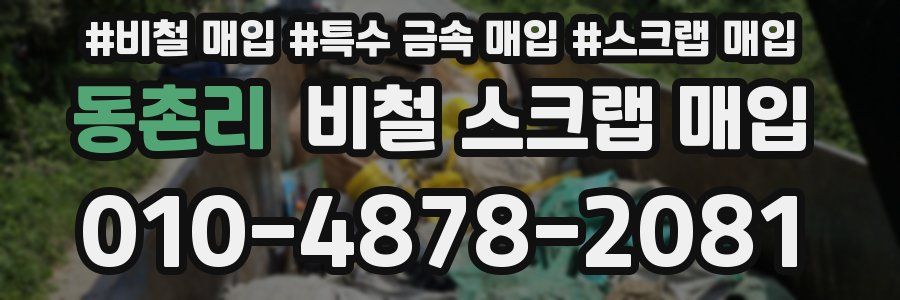 동촌리 비철 스크랩 매입