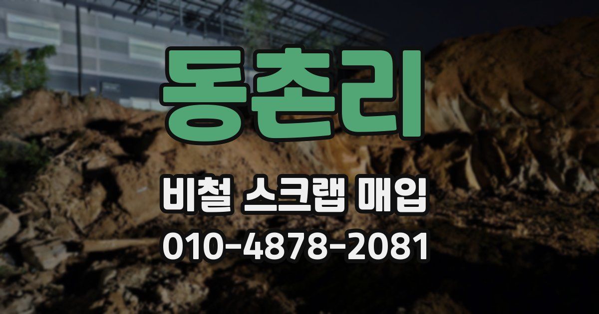 동촌리 비철 스크랩 매입