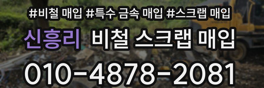 신흥리 비철 스크랩 매입