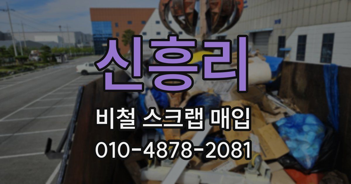 신흥리 비철 스크랩 매입
