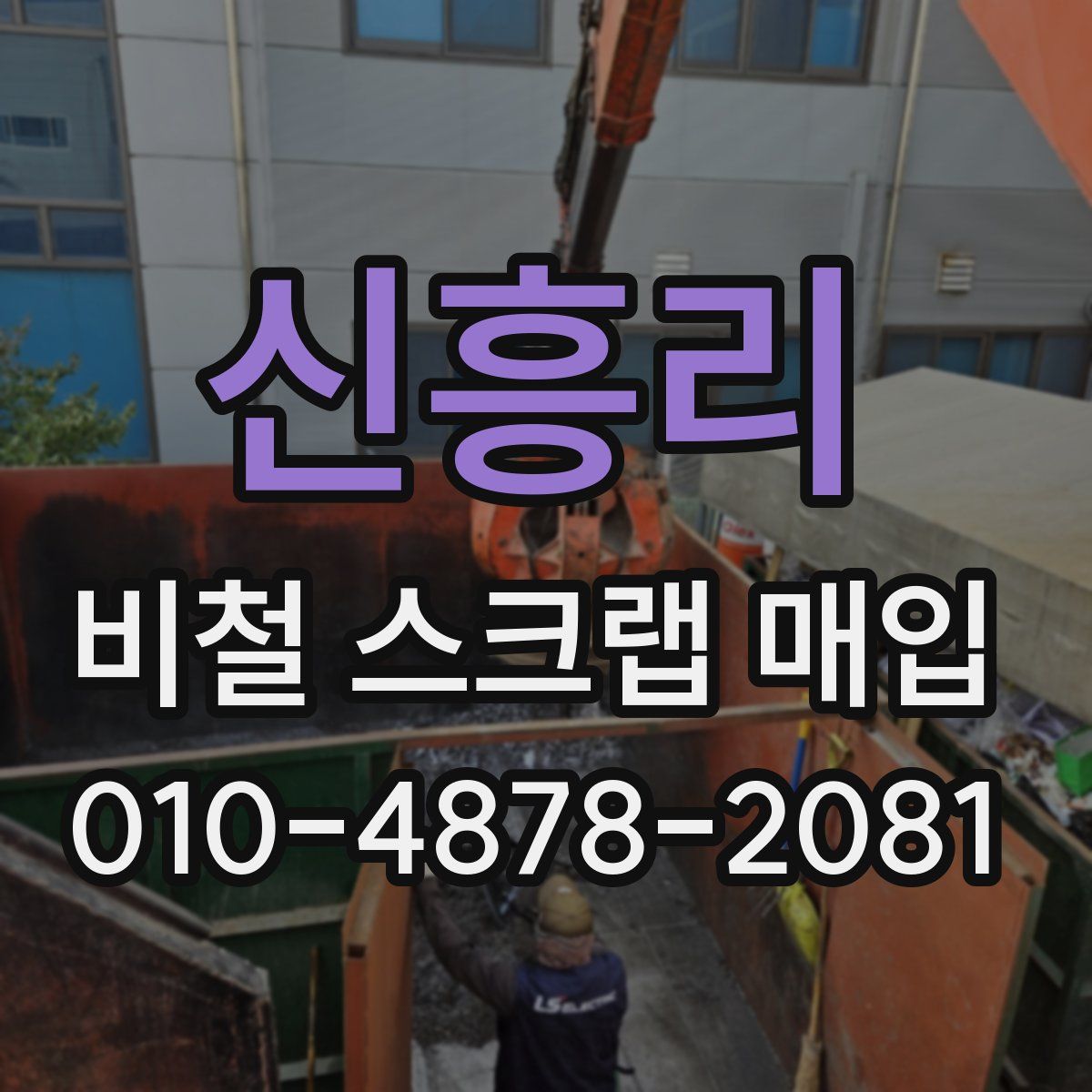 신흥리 비철 스크랩 매입