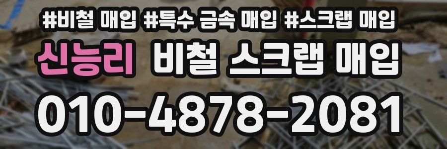신능리 비철 스크랩 매입
