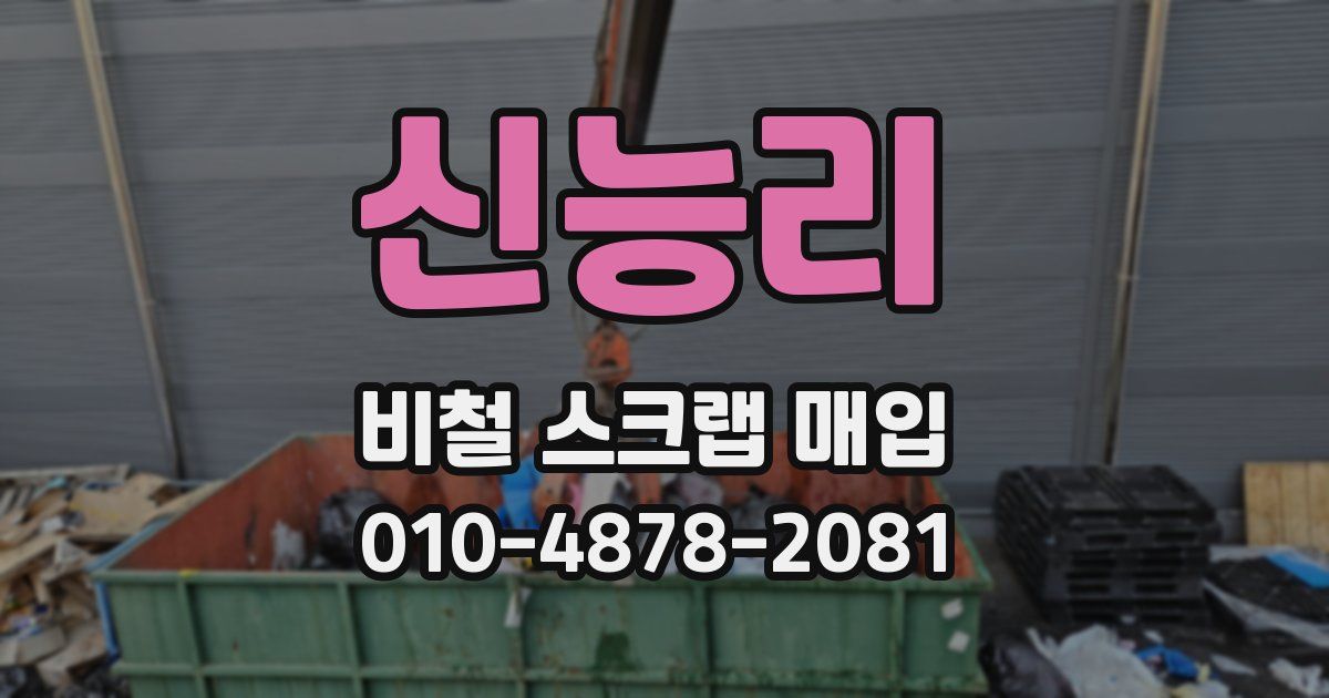 신능리 비철 스크랩 매입