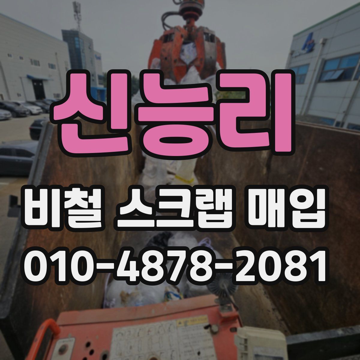 신능리 비철 스크랩 매입