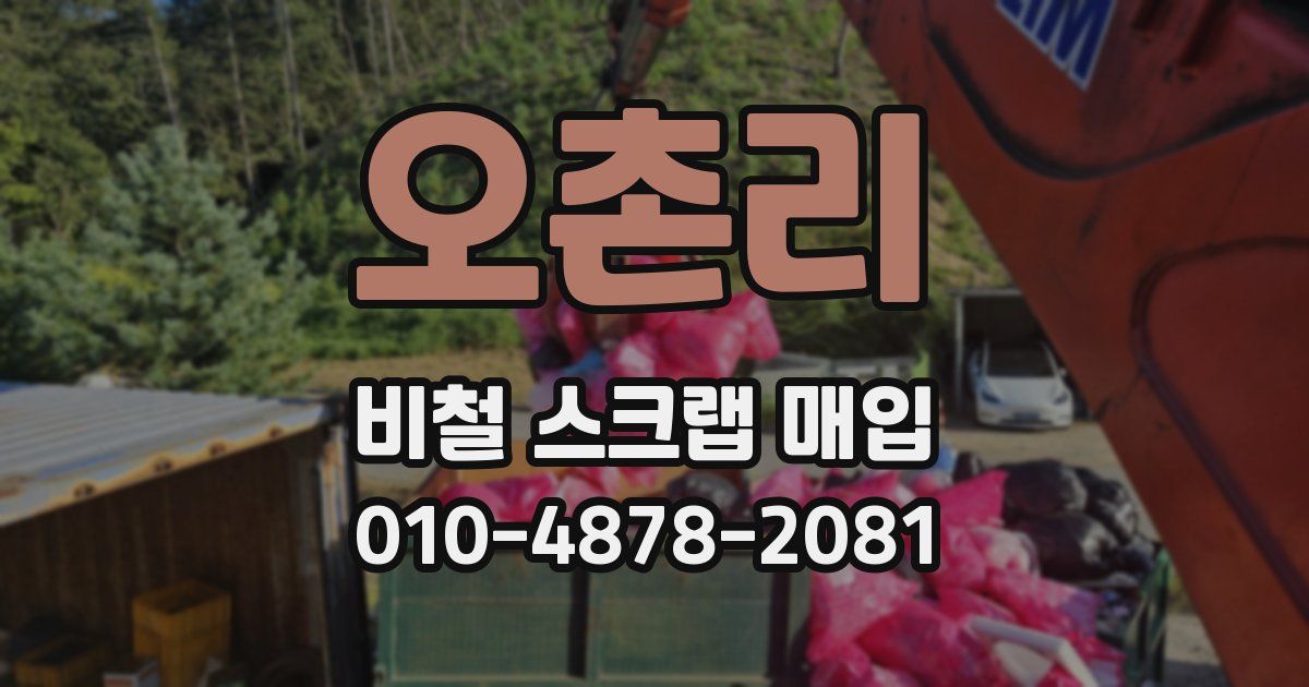 오촌리 비철 스크랩 매입