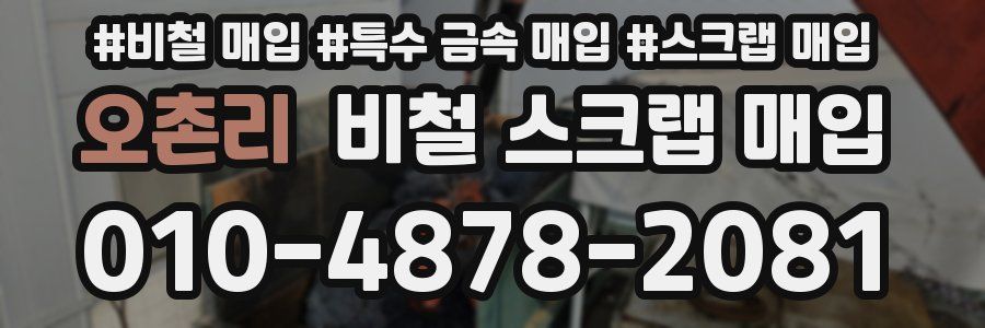 오촌리 비철 스크랩 매입