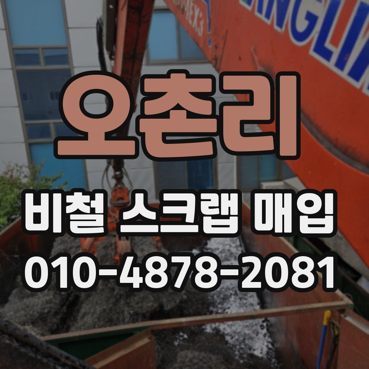 오촌리 비철 스크랩 매입